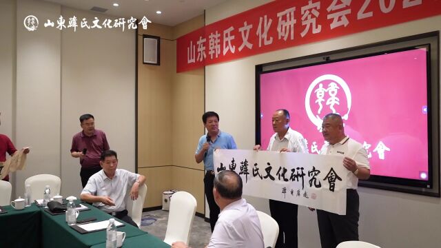 山东韩氏文化研究会2023年工作会议