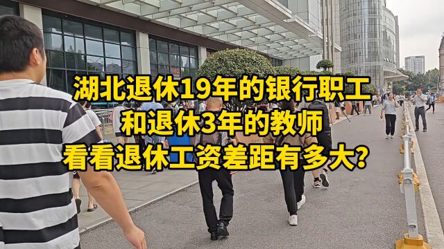 湖北退休19年的银行职工和退休3年的教师,看看工资差距有多大?