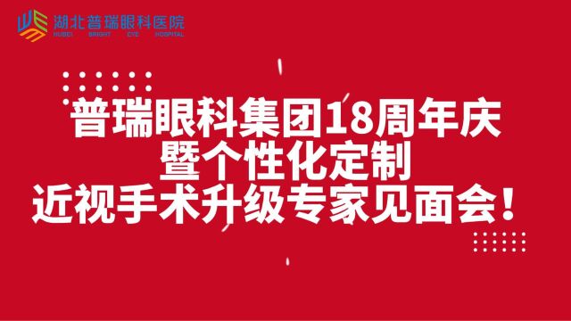 普瑞眼科集团18周年庆暨个性化定制近视手术升级专家见面会