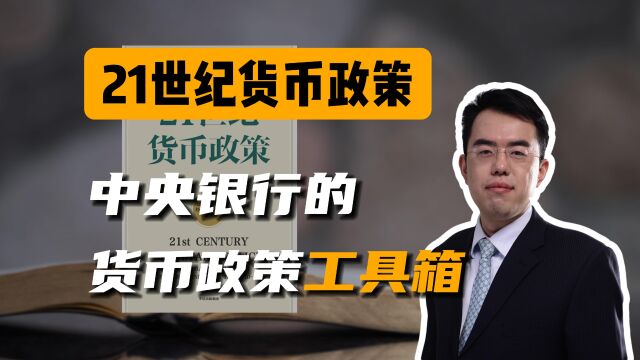 21世纪货币政策:中央银行的货币政策工具箱!