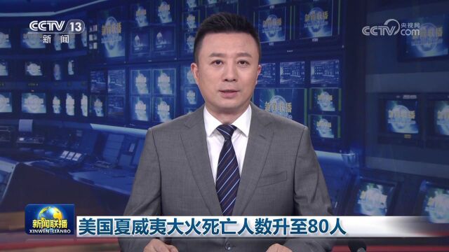 [视频]美国夏威夷大火死亡人数升至80人