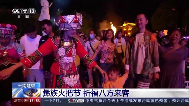 彝族火把节开启!祭火大典、歌舞展演等活动展现文化魅力