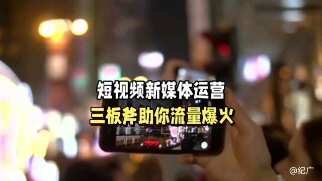 企业短视频新媒体运营一夜爆火三板斧