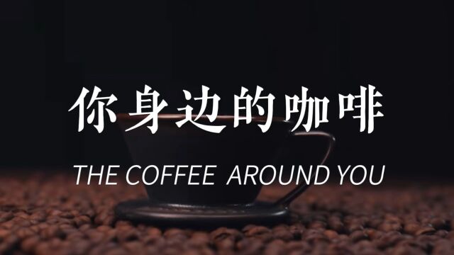 《你身边的咖啡》带你体验不一样的咖啡☕️