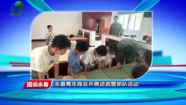 【图说永春】永春青年商会开展进武警部队活动