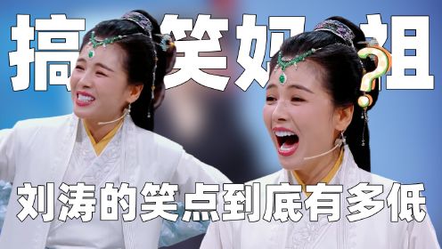 《王牌对王牌8》:时隔一年才看懂刘涛为何笑杨迪,直接笑晕在王牌舞台上,刘涛的笑点究竟有多低!_高清1080P在线观看平台_腾讯视频