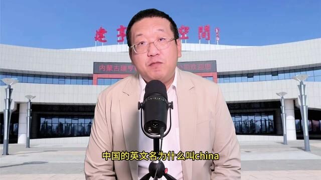 中国的英文名为什么叫china #陶瓷历史 #建亨文创空间