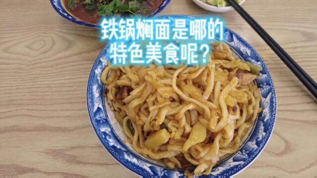 铁锅焖面是哪的特色美食呢?