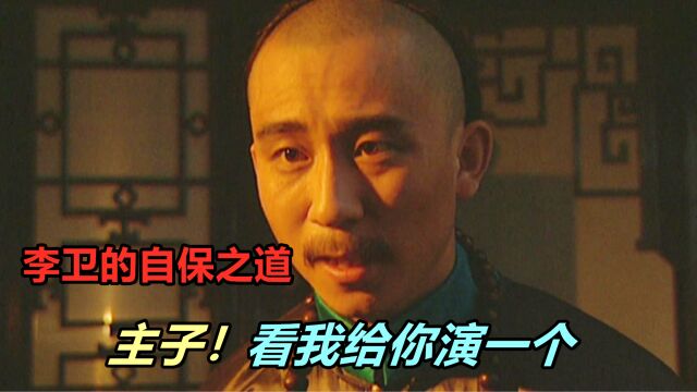 知晓雍正诸多隐秘的李卫,为什么能躲过清算?他与高毋庸有何不同