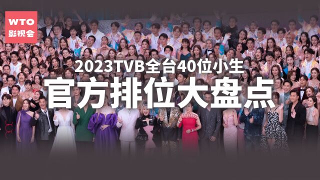 2023TVB全台40位小生官方排位大盘点! 前十终于出现新老交替局面