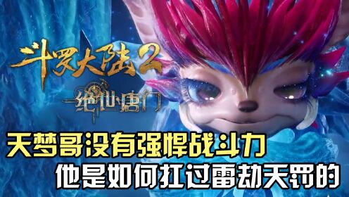 斗罗大陆Ⅱ绝世唐门：天梦冰蚕没有强悍战斗力，他是如何扛过雷劫天罚的？_高清1080P在线观看平台_腾讯视频