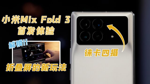 小米MIXFold3首发评测:徕卡四摄加持 解锁更多玩法