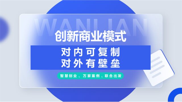 创新商业模式:如何打造可复制且具有竞争壁垒的企业运营策略?