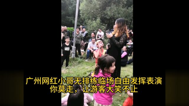 广州网红小哥,无排练临场自由发挥表演,你莫走,让游客大笑不止