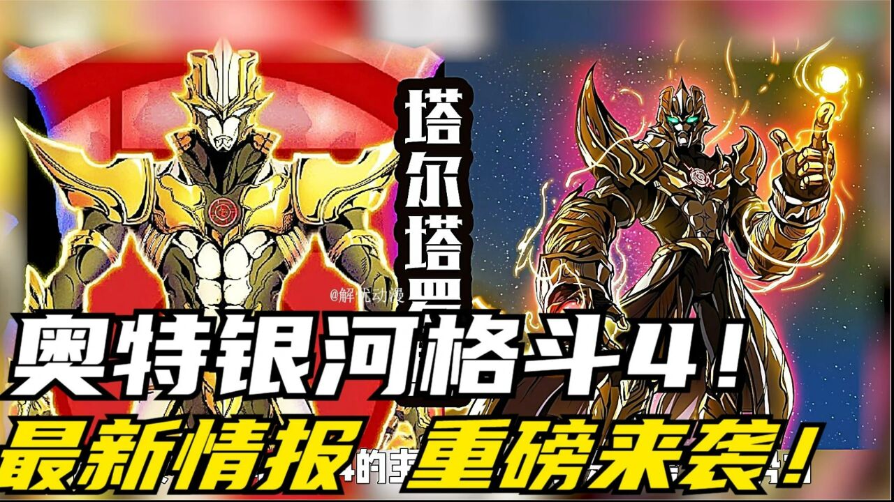 深度解析：奥特银河格斗4最新情报，神秘女金人即将登场_高清1080P在线观看平台_腾讯视频