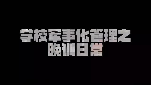 学校军事化管理之夜训日常.#校园生活 #军训 #军校 #警校 #四川特色定向职校