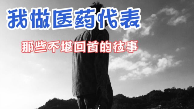 年收入120万的男医药代表辞职:为了业绩领导把他送给同性院长