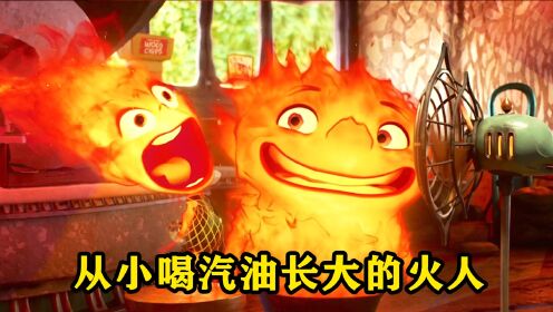 小火人喝汽油长大,所以他的火焰力量比谁都强大_高清1080P在线观看平台_腾讯视频