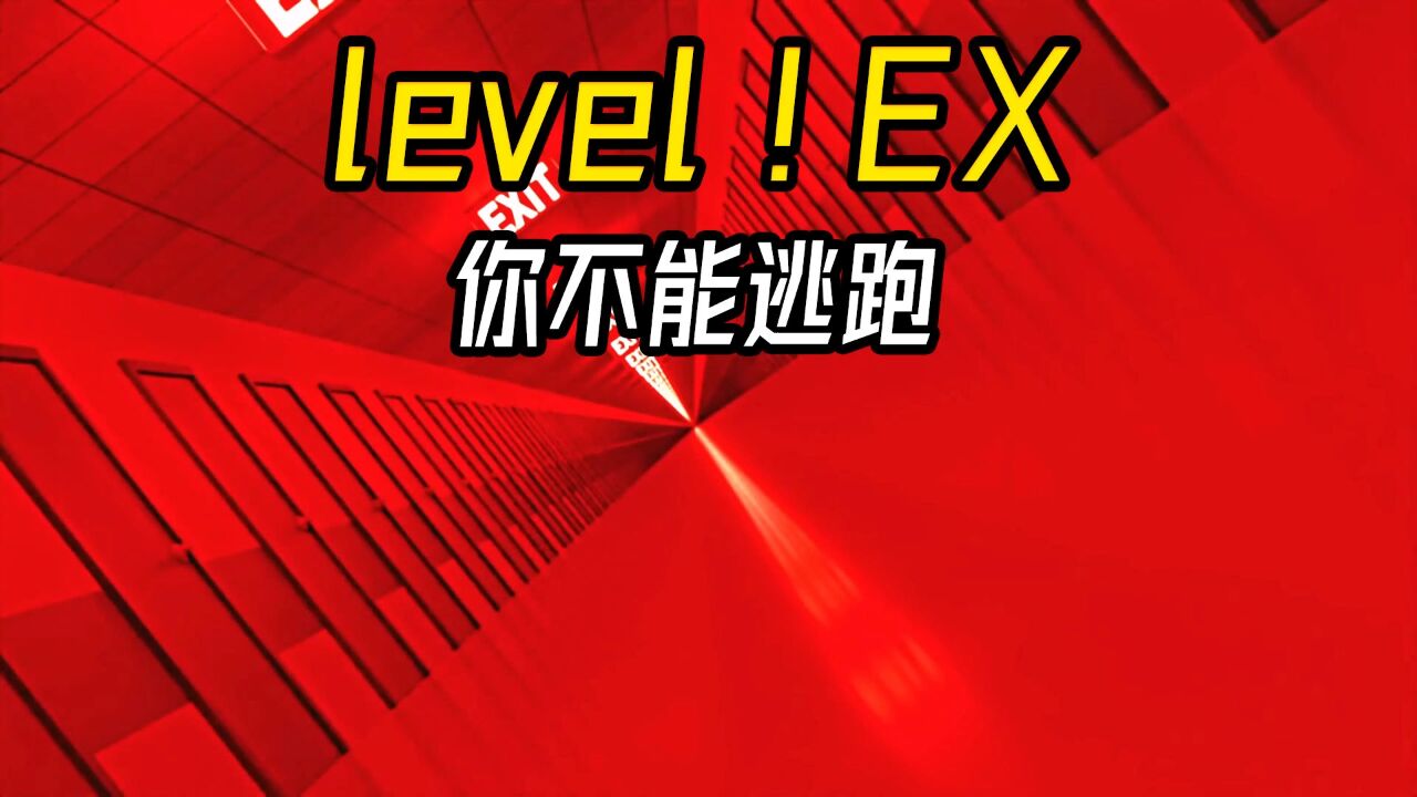 Level!EX你不能逃跑_腾讯视频