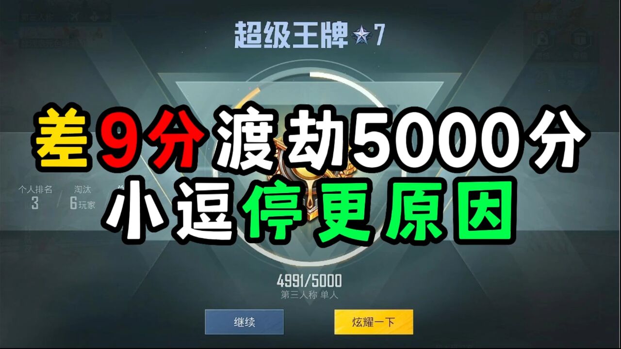 单排小逗：差9分渡劫5000分，小逗停更5天的原因给兄弟们说下