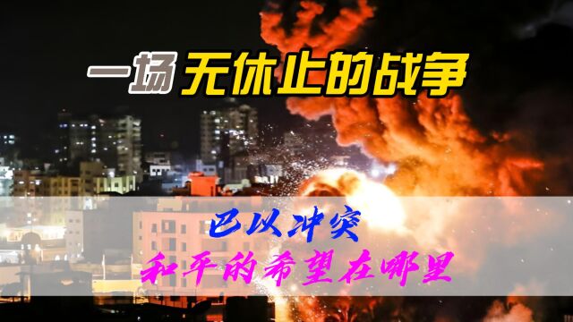 一场无休止的战争,巴以冲突,和平的希望在哪里