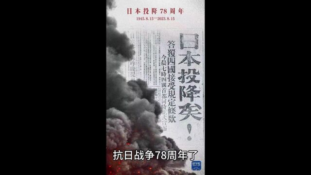 回顾历史,勿忘国耻,抗日战争78周年