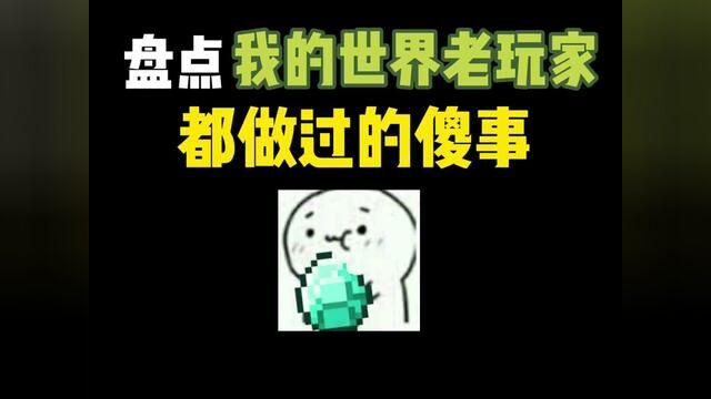 MC十年老玩家才能看懂这个视频