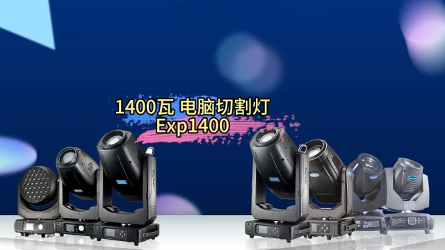 祥明灯光1400瓦电脑切割灯EXP1400,传统光源,高显指