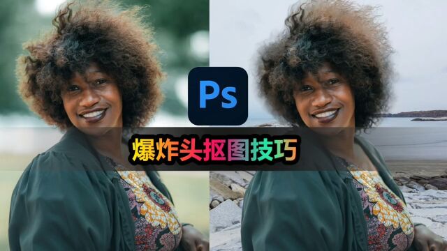 从菜鸟到高手:Photoshop爆炸头抠图养成计划