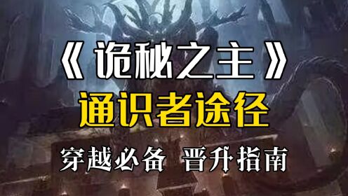 【诡秘之主】通识者途径介绍:今天我们...当学霸!_高清1080P在线观看平台_腾讯视频