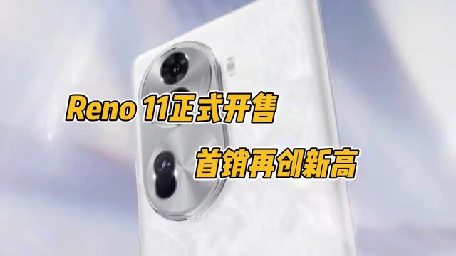 全网销量创新高,Reno11是如何做到的?这几点或将解开你的疑惑