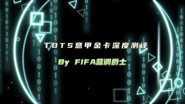 TOTS意甲金卡深度测评 #fifa足球世界 #fifa足球 #足球游戏 #唯有足球不可辜负 #意甲