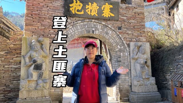 登上当年土匪居住的寨子 里面竟然能容纳五千人 生活设施一应俱全