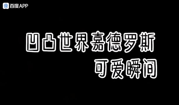 凹凸世界嘉德罗斯可爰瞬间