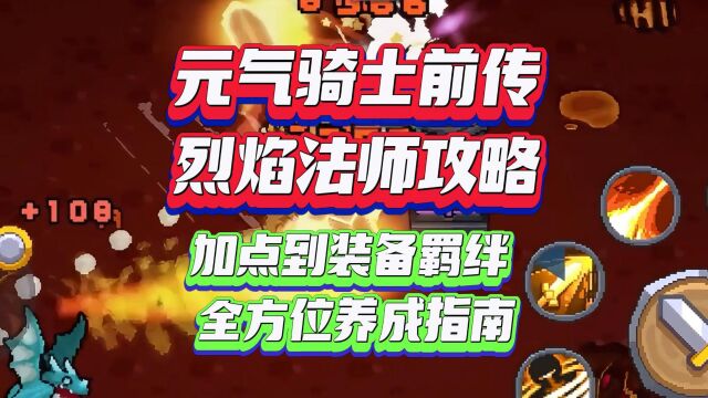 元气骑士前传烈焰法师攻略:从加点到装备羁绊,全方位养成指南