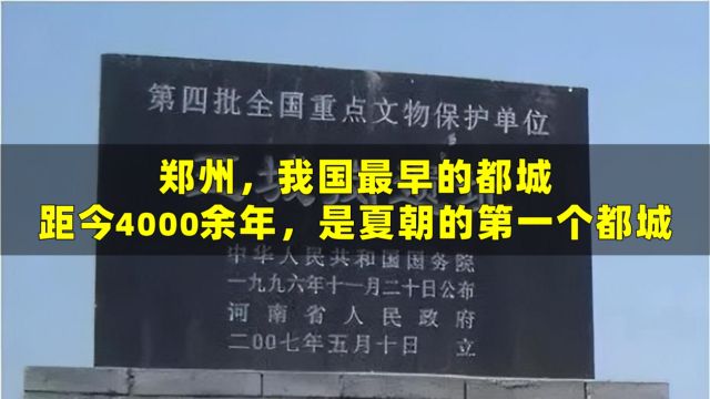 郑州,我国最早的都城,距今4000余年,是夏朝的第一个都城