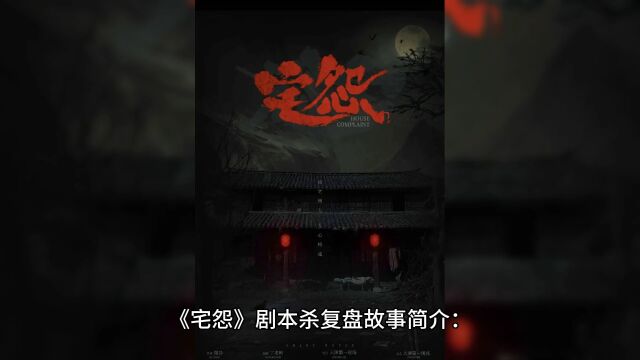 剧本杀《宅怨》复盘解析+真相答案