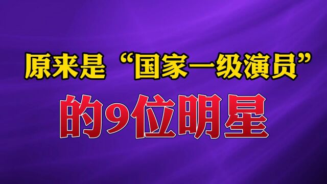 没想到是“国家一级演员”的9位明星#