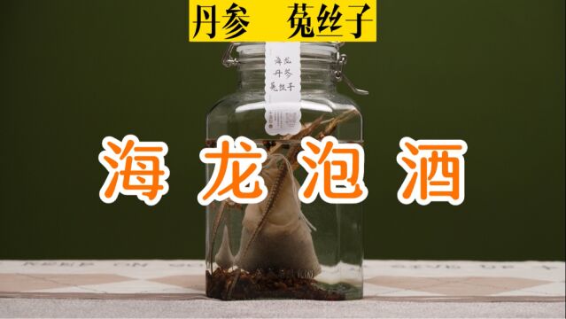 海龙丹参菟丝子可以泡酒吗,能喝吗,用多少度的酒 好喝到哭