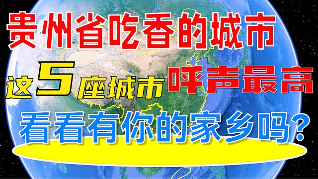 贵州省吃香的城市,这5座城市呼声最高,看看有你的家乡吗?