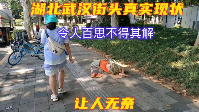 湖北武汉街头真实现状,令人百思不得其解,让人无奈