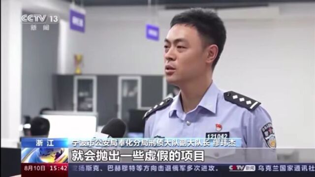 近4万人中招!浙江一地警方破获特大诈骗案!受害人亲述遭遇……