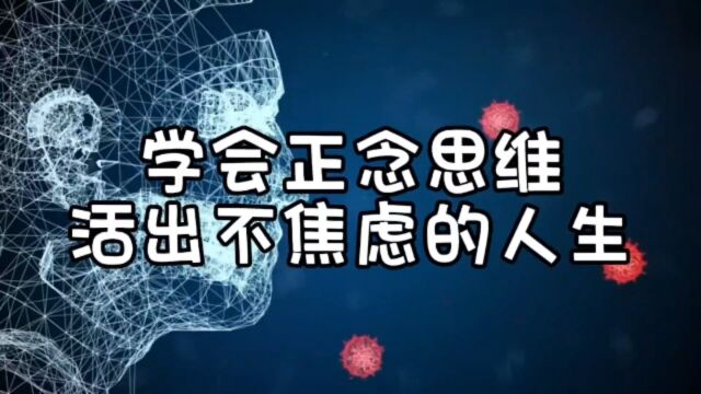 学会正念思维,活出不焦虑的人生