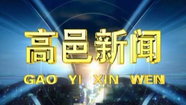 高邑新闻2023年11月27日