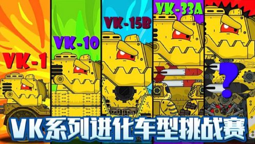 坦克世界动画：vk系列进化车型挑战赛，vk系列谁最强？