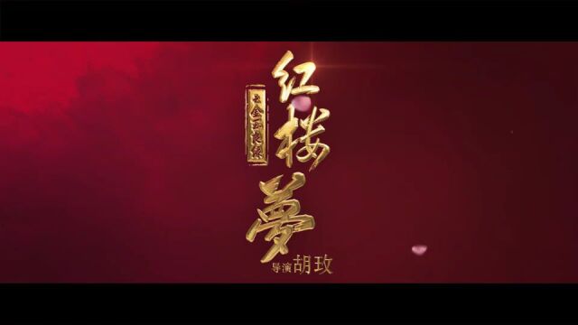 《红楼梦之金玉良缘》首发预告,新一代“宝黛钗”上演旷世奇恋