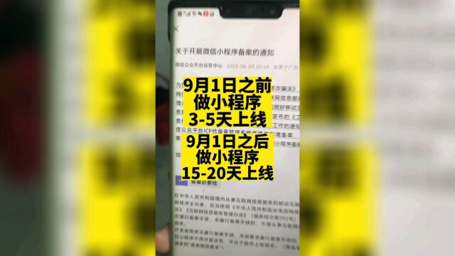 自2023年9月1日起,微信小程序须完成备案后才可上架.#小程序备案 #小程序新规 #小程序开发