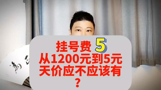 5、挂号费从1200元到5元,天价挂号费应不应该有?#医院 #医疗 #真实事件 #传递正能量 #社会百态 #赞赞真赞赞 #