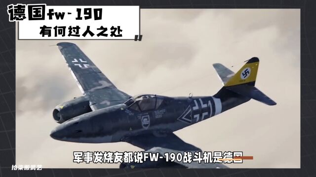 FW190战斗机,被成为二战后期最好的战斗机,这是真的假的?