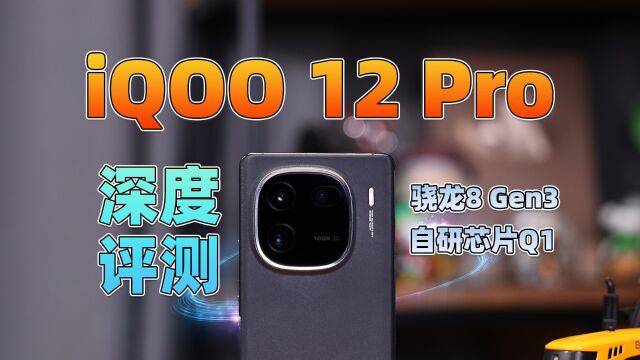 骁龙8 Gen3+自研电竞芯片Q1表现如何?iQOO 12 Pro深度评测